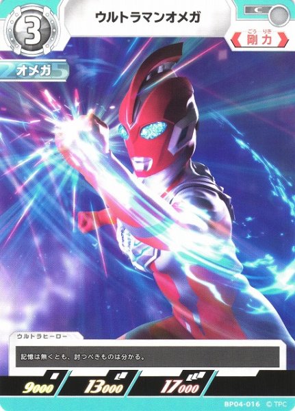 画像1: 【UCG】ウルトラマンオメガ【C】BP04-016 (1)