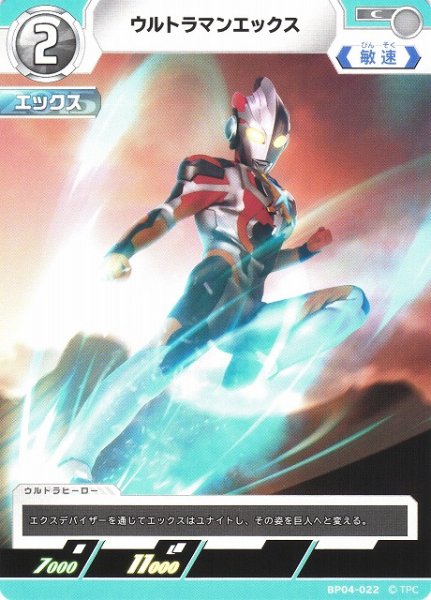 画像1: 【UCG】ウルトラマンエックス【C】BP04-022 (1)
