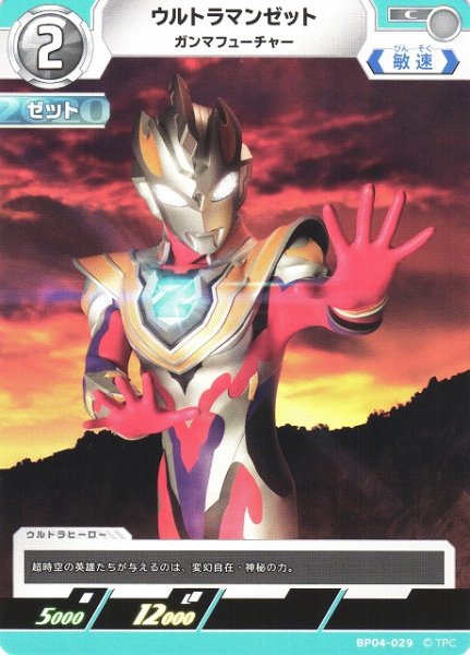 画像1: 【UCG】ウルトラマンゼット ガンマフューチャー【C】BP04-029 (1)