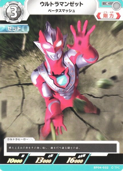 画像1: 【UCG】ウルトラマンゼット ベータスマッシュ【C】BP04-032 (1)