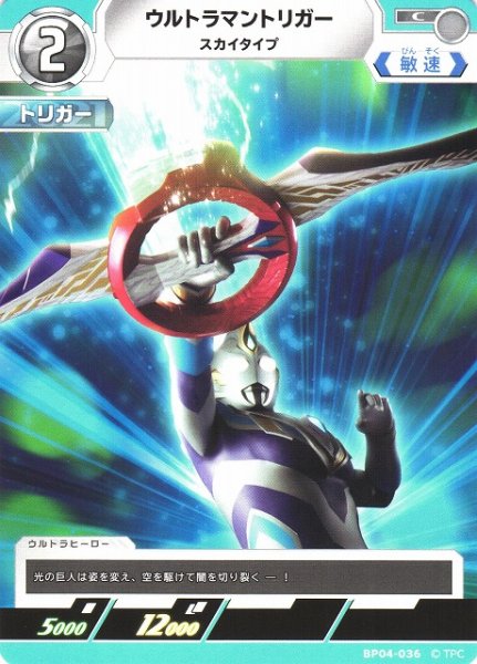 画像1: 【UCG】ウルトラマントリガー スカイタイプ【C】BP04-036 (1)
