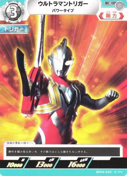 画像1: 【UCG】ウルトラマントリガー パワータイプ【C】BP04-039 (1)