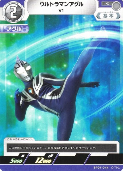 画像1: 【UCG】ウルトラマンアグル V1【C】BP04-044 (1)