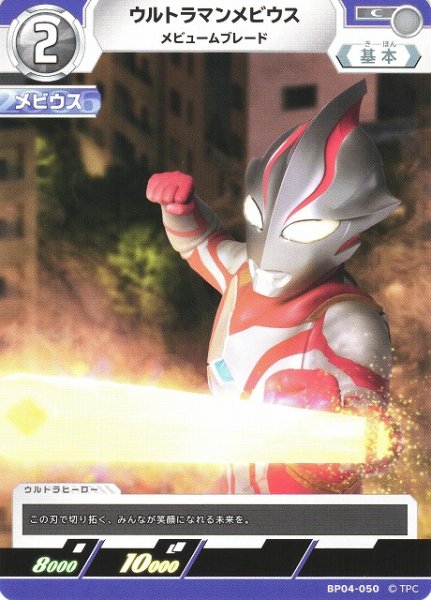 画像1: 【UCG】ウルトラマンメビウス メビュームブレード【C】BP04-050 (1)