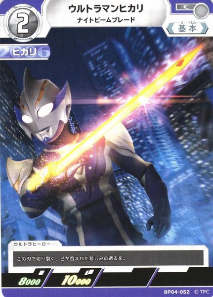 画像1: 【UCG】ウルトラマンヒカリ ナイトビームブレード【C】BP04-052 (1)