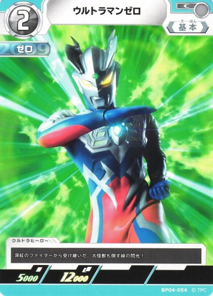 画像1: 【UCG】ウルトラマンゼロ【C】BP04-054 (1)