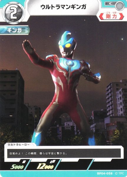 画像1: 【UCG】ウルトラマンギンガ【C】BP04-058 (1)