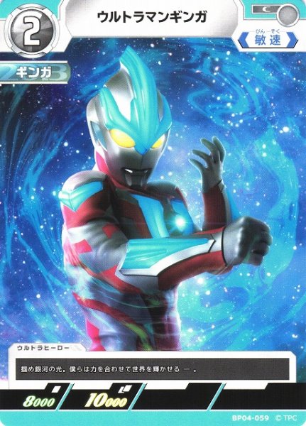 画像1: 【UCG】ウルトラマンギンガ【C】BP04-059 (1)