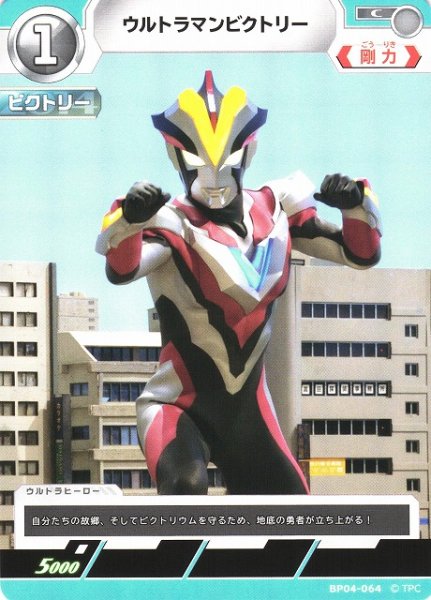 画像1: 【UCG】ウルトラマンビクトリー【C】BP04-064 (1)