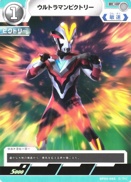 画像1: 【UCG】ウルトラマンビクトリー【C】BP04-065 (1)