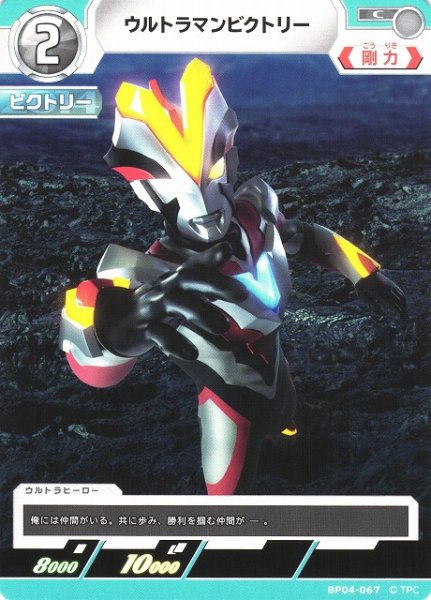 画像1: 【UCG】ウルトラマンビクトリー【C】BP04-067 (1)