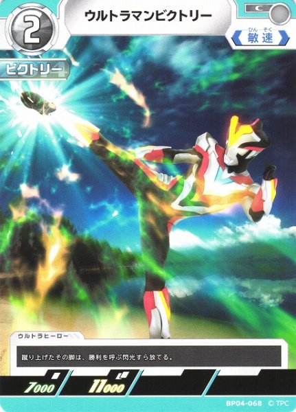 画像1: 【UCG】ウルトラマンビクトリー【C】BP04-068 (1)