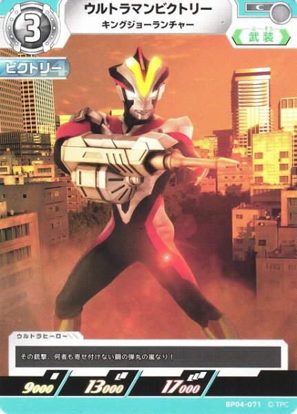 画像1: 【UCG】ウルトラマンビクトリー キングジョーランチャー【C】BP04-071 (1)