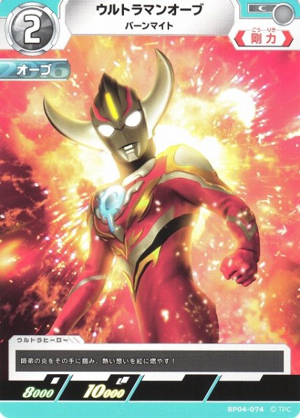 画像1: 【UCG】ウルトラマンオーブ バーンマイト【C】BP04-074 (1)