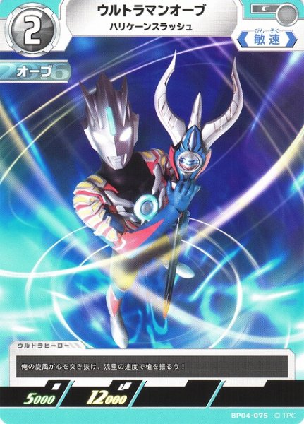 画像1: 【UCG】ウルトラマンオーブ ハリケーンスラッシュ【C】BP04-075 (1)