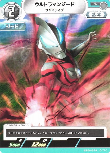 画像1: 【UCG】ウルトラマンジード プリミティブ【C】BP04-079 (1)