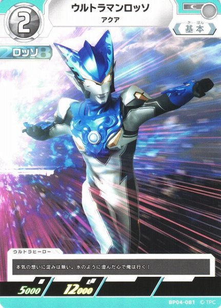 画像1: 【UCG】ウルトラマンロッソ アクア【C】BP04-081 (1)