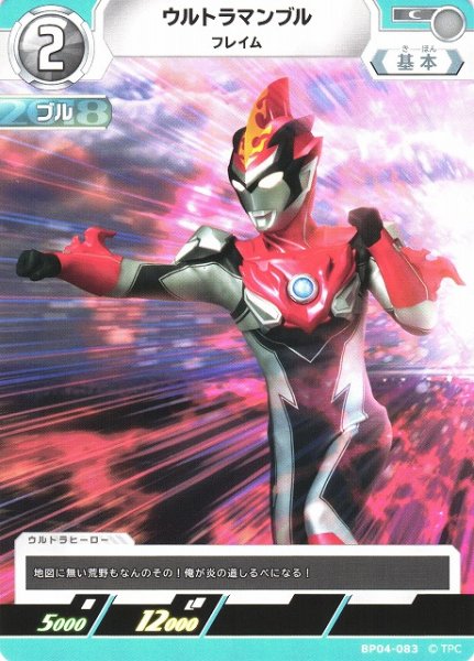 画像1: 【UCG】ウルトラマンブル フレイム【C】BP04-083 (1)