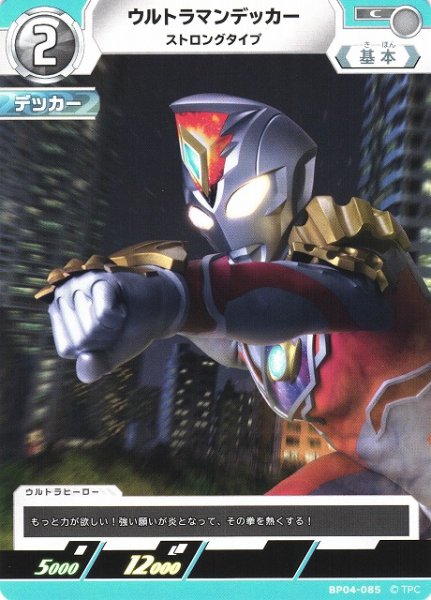 画像1: 【UCG】ウルトラマンデッカー ストロングタイプ【C】BP04-085 (1)