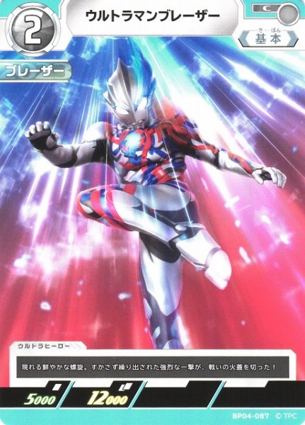 画像1: 【UCG】ウルトラマンブレーザー【C】BP04-087 (1)