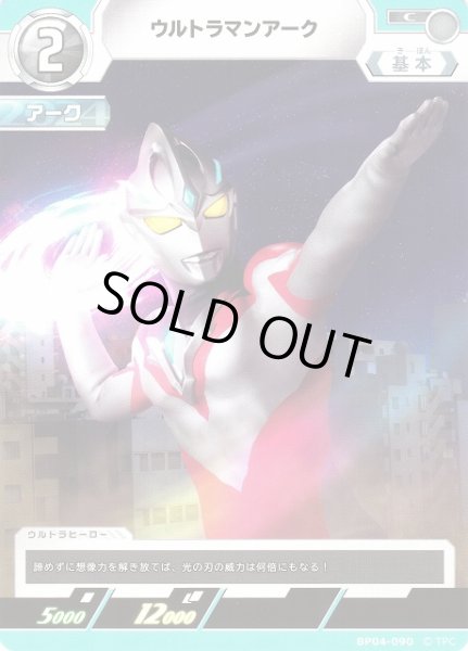 画像1: 【UCG】ウルトラマンアーク【C】BP04-090 (1)