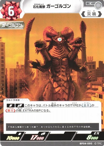 画像1: 【UCG】化石魔獣 ガーゴルゴン【C】BP04-095 (1)