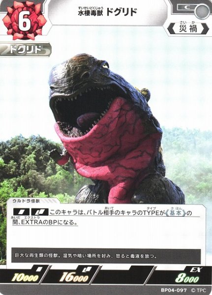 画像1: 【UCG】水棲毒獣 ドグリド【C】BP04-097 (1)