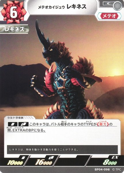画像1: 【UCG】メテオカイジュウ レキネス【C】BP04-098 (1)