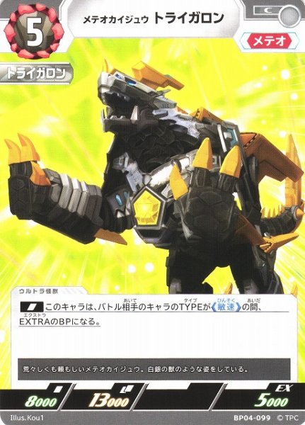 画像1: 【UCG】メテオカイジュウ トライガロン【C】BP04-099 (1)