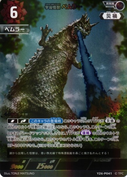 画像1: 【UCG】宇宙怪獣 ベムラー(BP08収録) 【RRR】Y26-P041 (1)