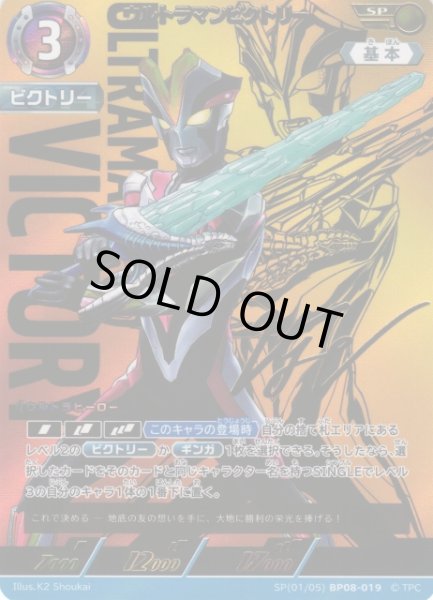 画像1: 【UCG】ウルトラマンビクトリー【SP】(01/05) BP08-019 (1)