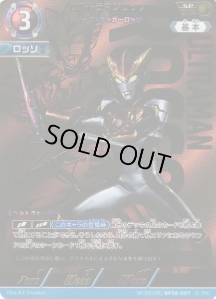 画像1: 【UCG】ウルトラマンロッソ ルーブスラッガーロッソ【SP】(02/05) BP08-027 (1)