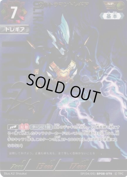 画像1: 【UCG】ウルトラマントレギア【SP】(04/05) BP08-079 (1)