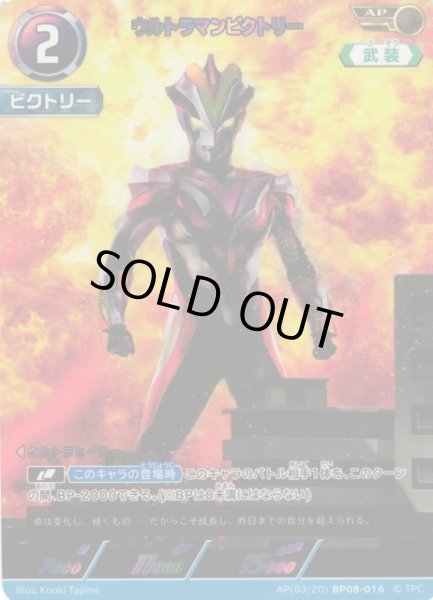 画像1: 【UCG】ウルトラマンビクトリー【AP】(03/20) BP08-016 (1)