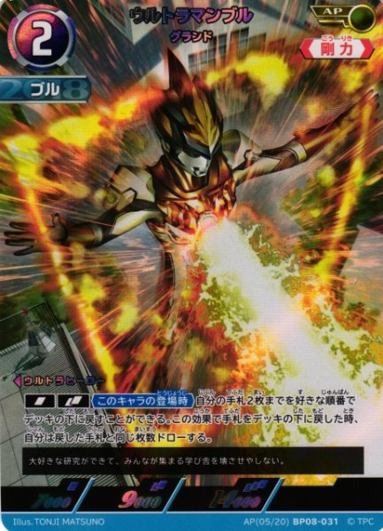 画像1: 【UCG】ウルトラマンブル グランド【AP】(05/20) BP08-031 (1)