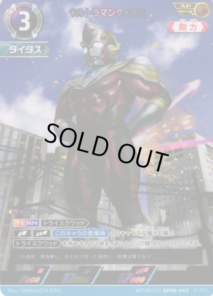 画像1: 【UCG】ウルトラマンタイタス【AP】(08/20) BP08-045 (1)