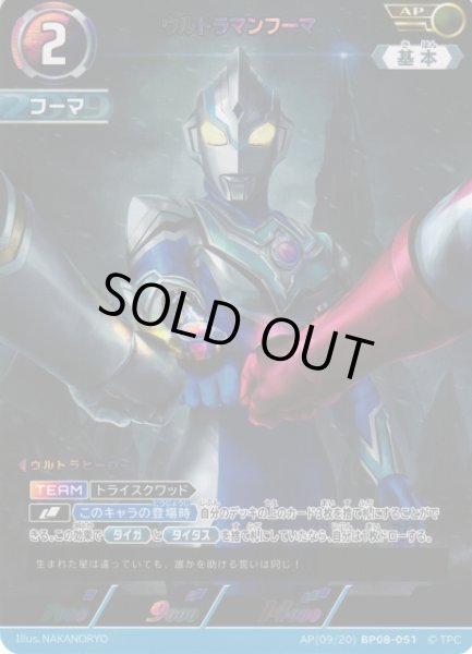 画像1: 【UCG】ウルトラマンフーマ【AP】(09/20) BP08-051 (1)