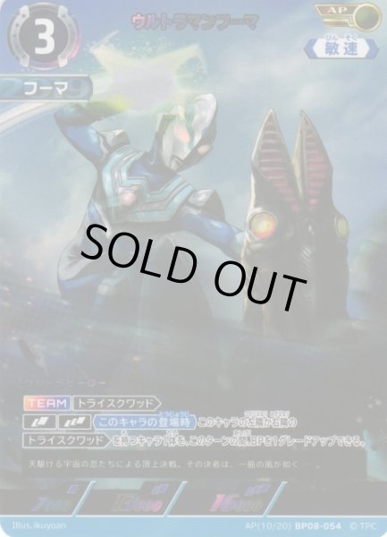 画像1: 【UCG】ウルトラマンフーマ【AP】(10/20) BP08-054 (1)