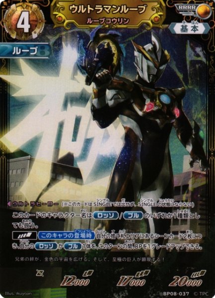 画像1: 【UCG】ウルトラマンルーブ ルーブコウリン【RRRR】BP08-037 (1)