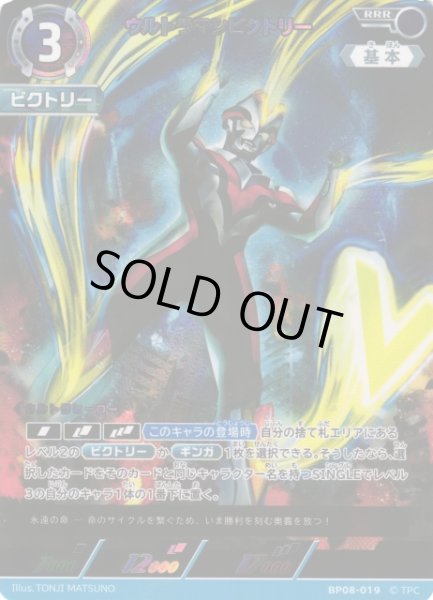 画像1: 【UCG】ウルトラマンビクトリー【RRR】BP08-019 (1)