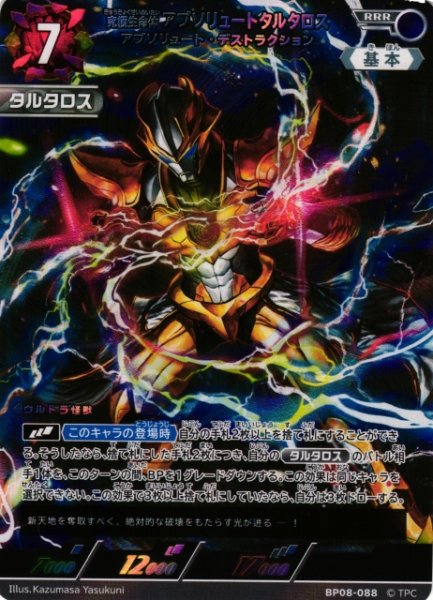 画像1: 【UCG】究極生命体 アブソリュートタルタロス アブソリュート・デストラクション【RRR】BP08-088 (1)