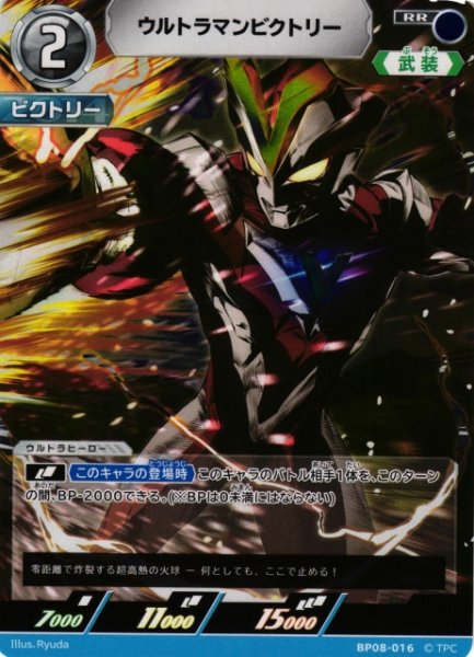 画像1: 【UCG】ウルトラマンビクトリー【RR】BP08-016 (1)
