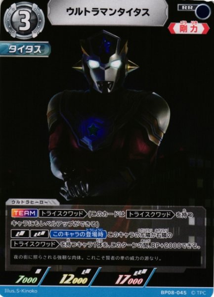 画像1: 【UCG】ウルトラマンタイタス【RR】BP08-045 (1)