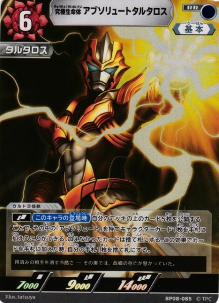画像1: 【UCG】究極生命体 アブソリュートタルタロス【RR】BP08-085 (1)