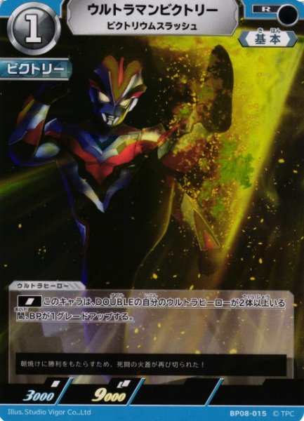 画像1: 【UCG】ウルトラマンビクトリー ビクトリウムスラッシュ【R】BP08-015 (1)