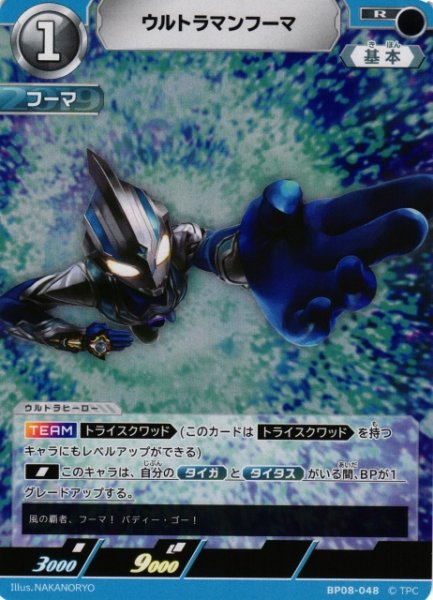 画像1: 【UCG】ウルトラマンフーマ【R】BP08-048 (1)