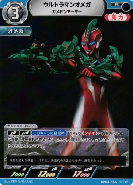 画像1: 【UCG】ウルトラマンオメガ ガメドンアーマー【R】BP08-066 (1)