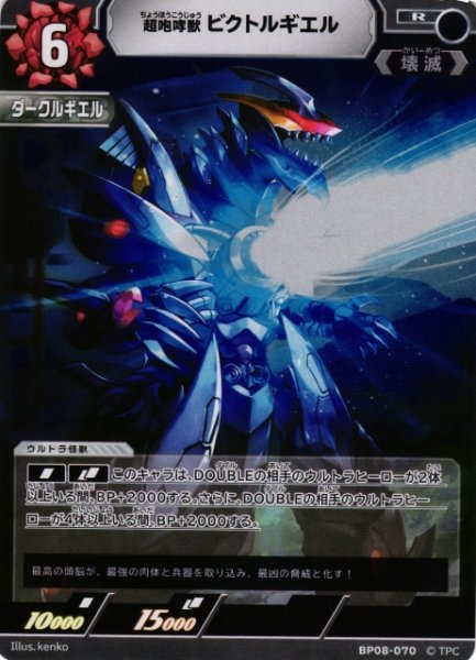 画像1: 【UCG】超咆哮獣 ビクトルギエル【R】BP08-070 (1)