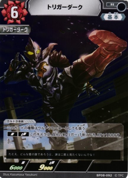 画像1: 【UCG】トリガーダーク【R】BP08-092 (1)