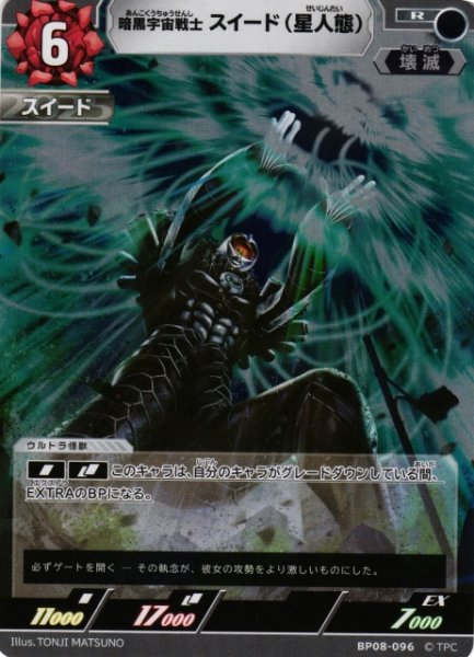 画像1: 【UCG】暗黒宇宙戦士 スイード(星人態)【R】BP08-096 (1)